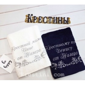 Банные махровые полотенца "Крёстным родителям"